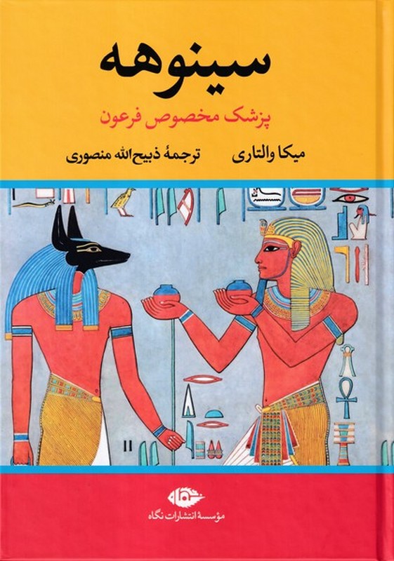 کتاب سینوهه پزشک مخصوص فرعون دوره ۲ جلدی