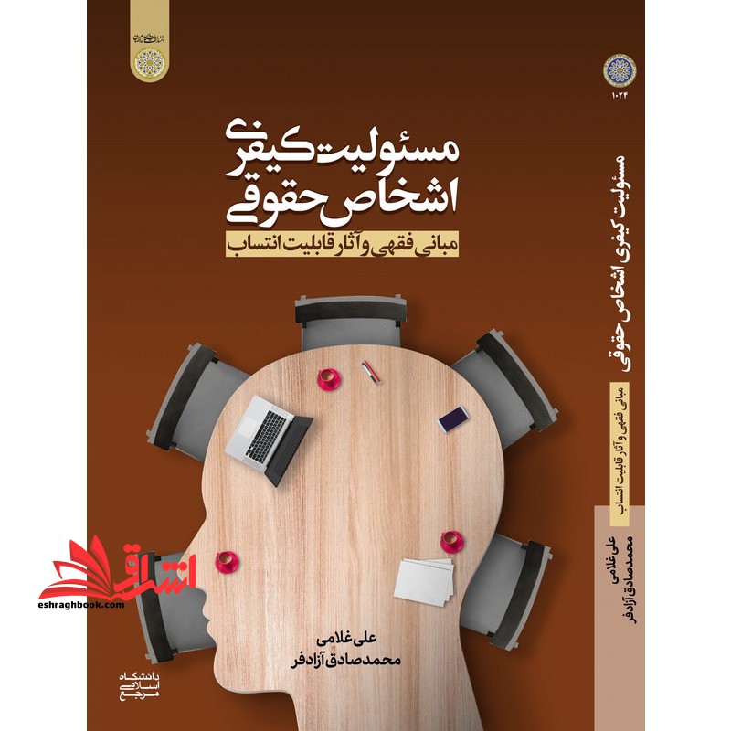 مسئولیت کیفری اشخاص حقوقی مبانی فقهی و آثار قابلیت انتساب