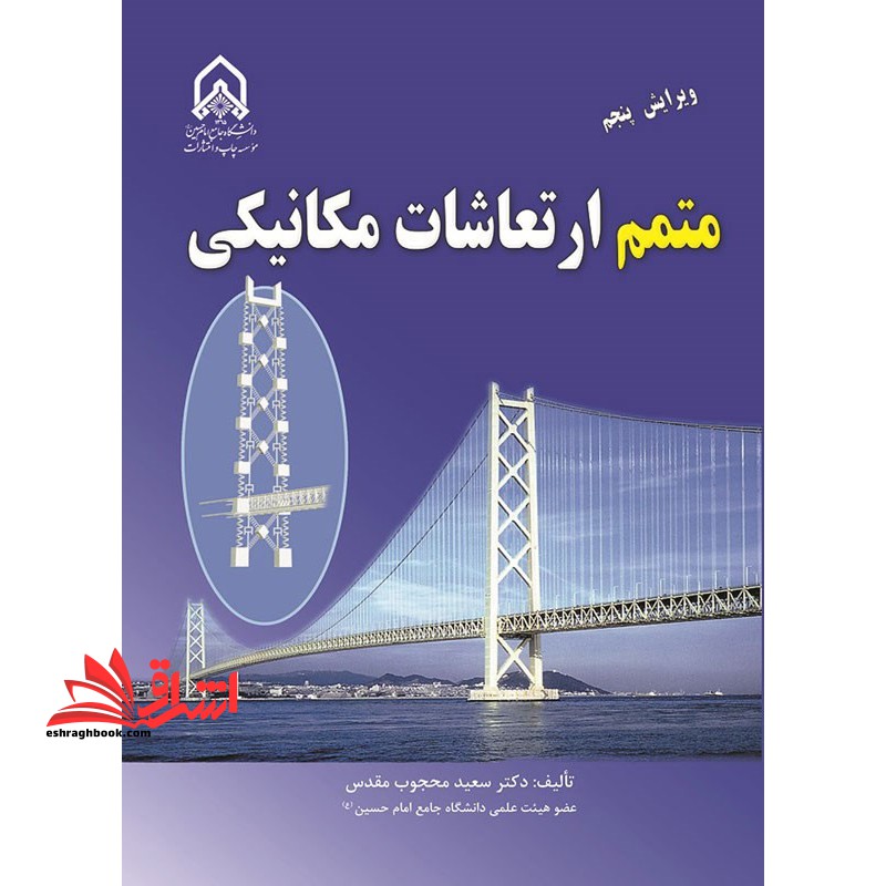 متمم ارتعاشات مکانیکی ویرایش پنجم