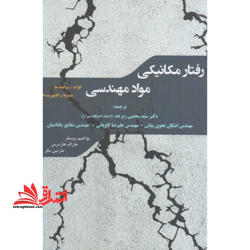 رفتار مکانیکی مواد مهندسی فلزات،سرامیک ها،پلیمرها و کامپوزیت ها