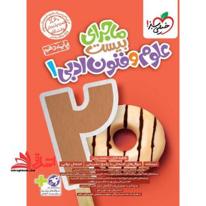 ماجرای بیست علوم و فنون ادبی دهم + ضمیمه به روز شده