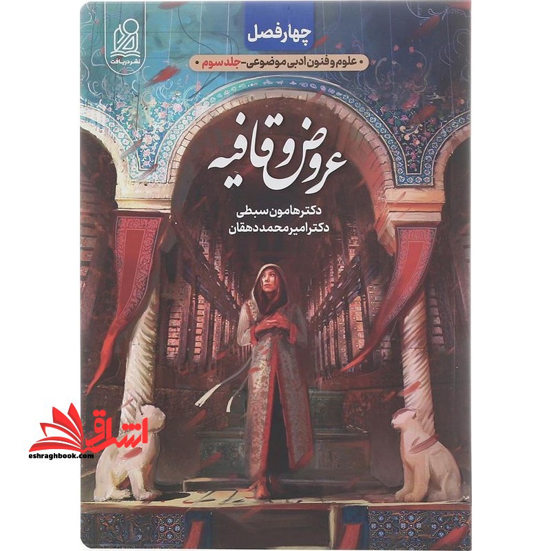 چهار فصل علوم و فنون ادبی موضوعی جلد سوم عروض و قافیه