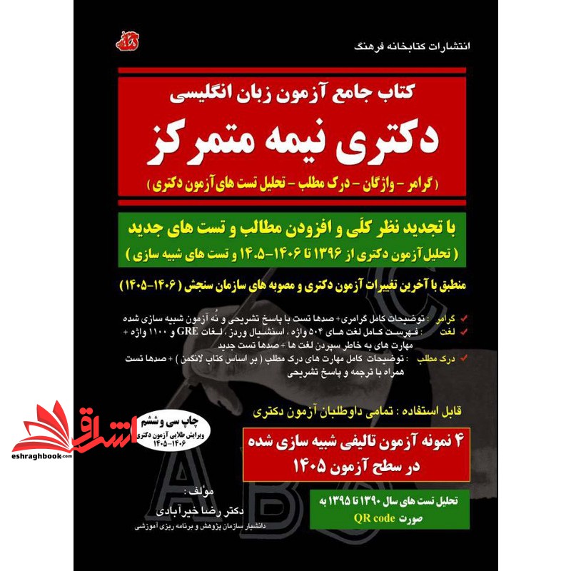 کتاب جامع آزمون زبان انگلیسی دکتری نیمه متمرکز گرامر-واژگان-درک مطلب -تحلیل تست های آزمون دکتری ۱۴۰۶-۱۴۰۵ ۴ نمونه آزمون تالیفی شبیه سازی شده در سطح آزمون ۱۴۰۵