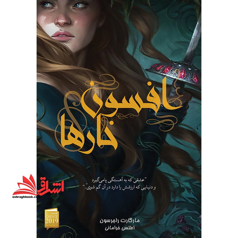 افسون خارها