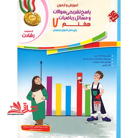 آموزش و آزمون پاسخ تشریحی سوالات و مسائل ریاضیات هفتم ۷ رشادت