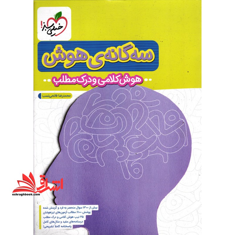 سه گانه هوش (هوش کلامی و درک مطلب) ششم به هفتم