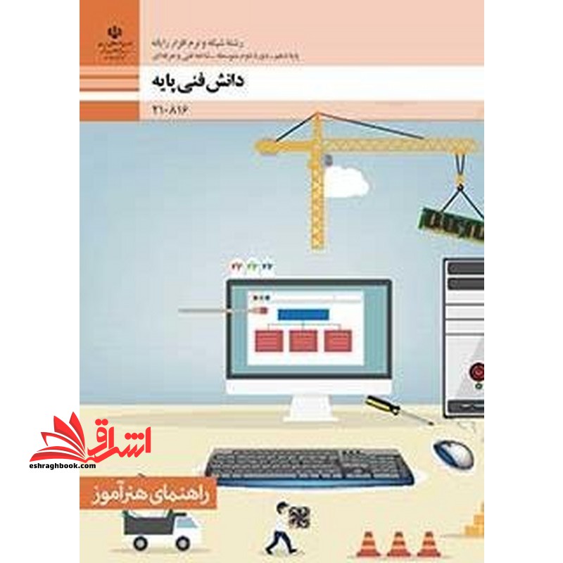 *پرینت سیاه و سفید* راهنمای هنرآموز دانش فنی پایه رشته شبکه و نرم افزار گروه برق و رایانه