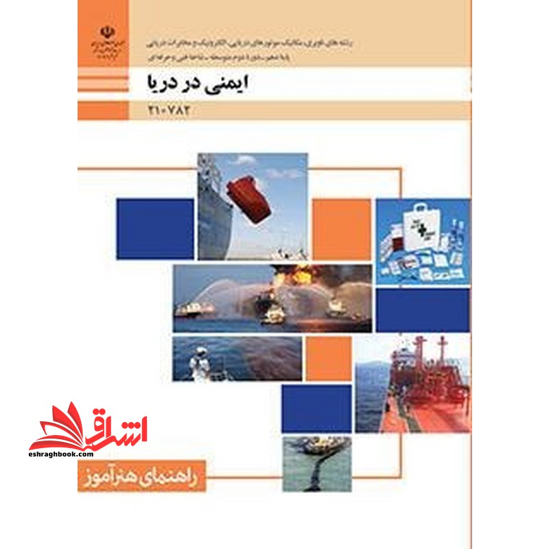 *پرینت سیاه و سفید* راهنمای هنرآموز ایمنی در دریا