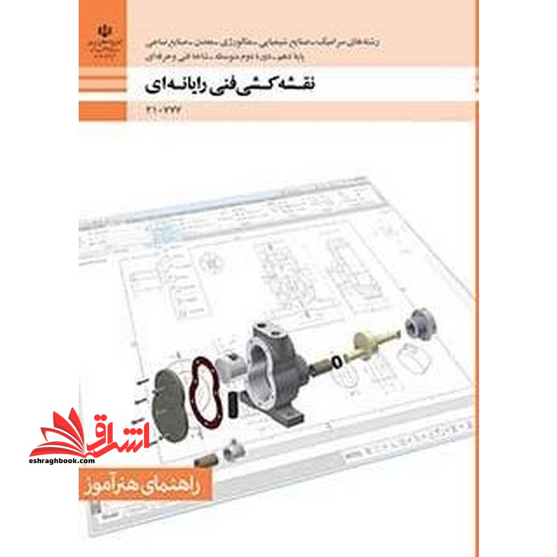 *پرینت سیاه و سفید* راهنمای هنرآموز نقشه کشی فنی رایانه ای رشته های سرامیک-صنایع شیمیایی-متالوژی-معدن-صنایع نساجی گروه مواد و فناوری پایه دهم