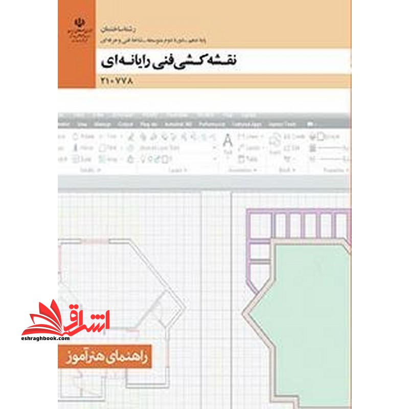 *پرینت سیاه و سفید* راهنمای هنرآموز نقشه کشی فنی رایانه ای رشته ساحتمان گروه معماری و ساختمان پایه دهم