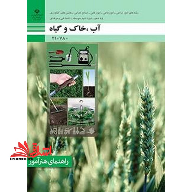 *پرینت سیاه و سفید*راهنمای هنرآموز آب، خاک و گیاه رشته های امور زراعی،امور باغی،ماشین های کشاورزی،امور دامی،صنایع غذایی،گروه کشاورزی و غذا