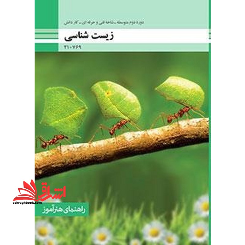 *پرینت سیاه و سفید* راهنمای هنرآموز زیست شناسی