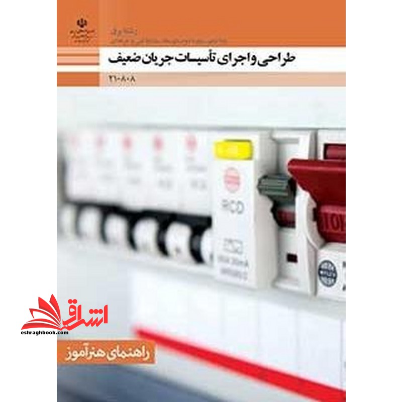 *پرینت سیاه و سفید* راهنمای هنرآموز طراحی و اجرای تأسیسات جریان ضعیف