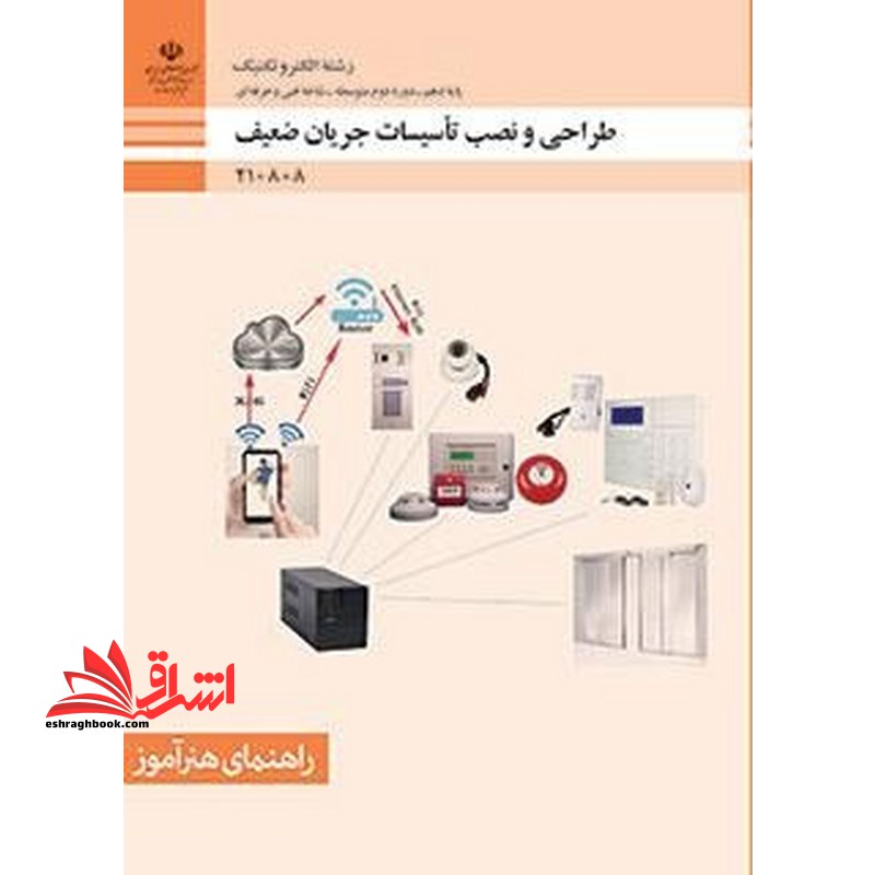 *پرینت سیاه و سفید* راهنمای هنرآموز طراحی و نصب تاسیسات جریان ضعیف