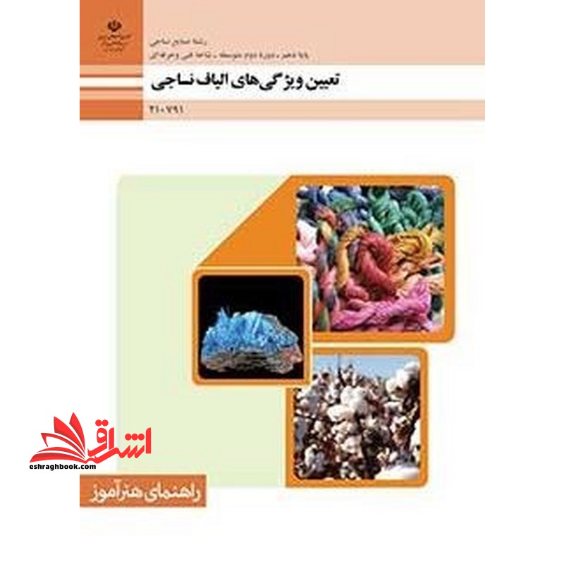 *پرینت سیاه و سفید* راهنمای هنرآموز تعیین ویژگی های الیاف نساجی