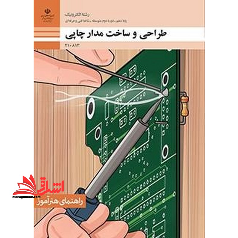 *پرینت سیاه و سفید* راهنمای هنرآموز طراحی و ساخت مدار چاپی