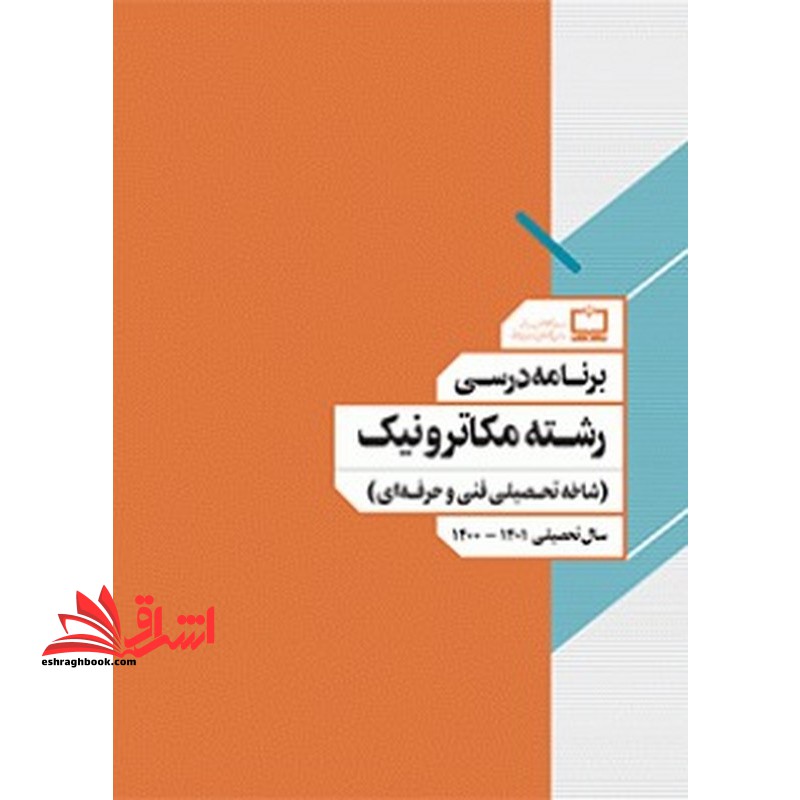 *پرینت سیاه و سفید* برنامه درسی رشته مکاترونیک (شاخه تحصیلی فنی و حرفه ای)