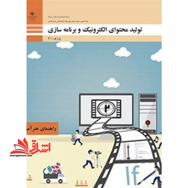 *پرینت سیاه و سفید* راهنمای هنرآموز تولید محتوای الکترونیک و برنامه سازی رشته شبکه و نرم افزار رایانه