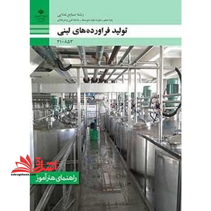 *پرینت سیاه و سفید* راهنمای هنرآموز تولید فرآورده های لبنی