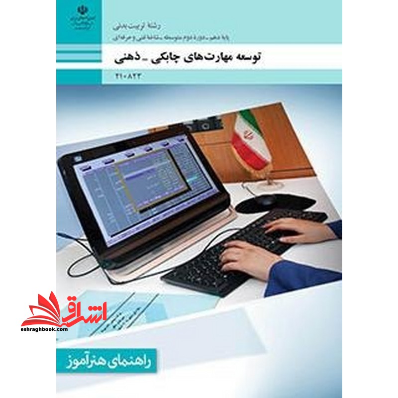 *پرینت سیاه و سفید* راهنمای هنرآموز توسعه مهارت های چابکی - ذهنی