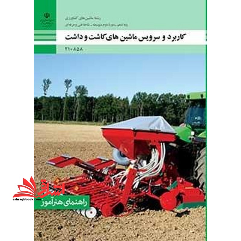 *پرینت سیاه و سفید* راهنمای هنرآموز کاربرد و سرویس ماشین های کاشت و داشت