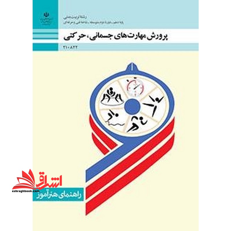 *پرینت سیاه و سفید* راهنمای هنرآموز پرورش مهارت های جسمانی، حرکتی