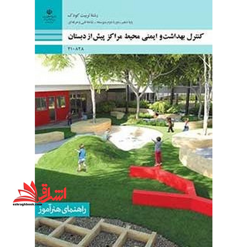 *پرینت سیاه و سفید* راهنمای هنرآموز کنترل بهداشت و ایمنی محیط مراکز پیش از دبستان