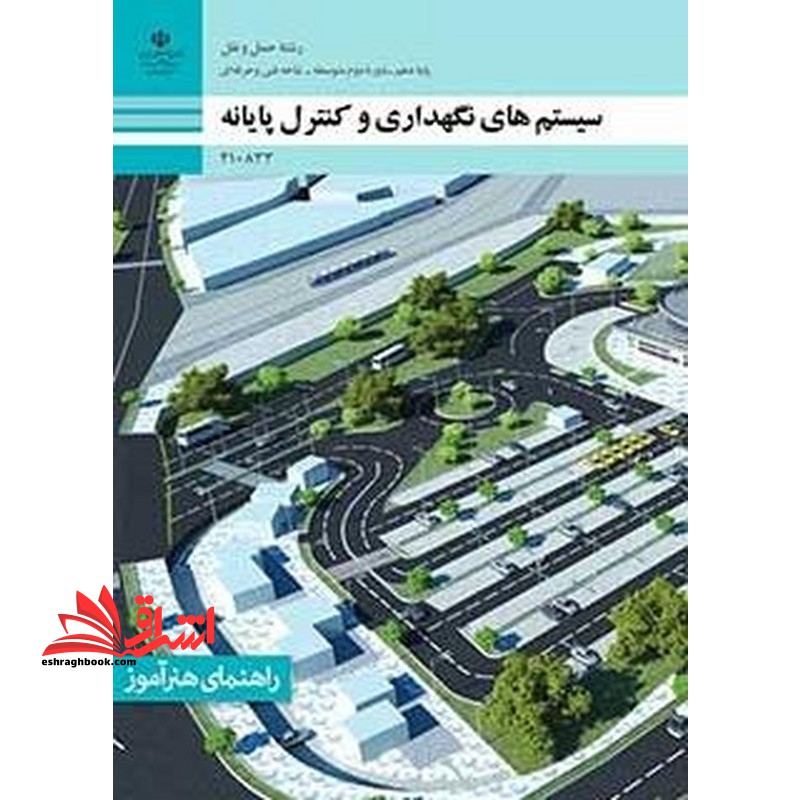 *پرینت سیاه و سفید* راهنمای هنر آموز سیستم های نگهداری و کنترل پایانه