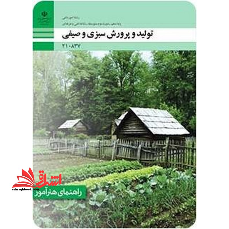 *پرینت سیاه و سفید* راهنمای هنرآموز تولید و پرورش سبزی و صیفی