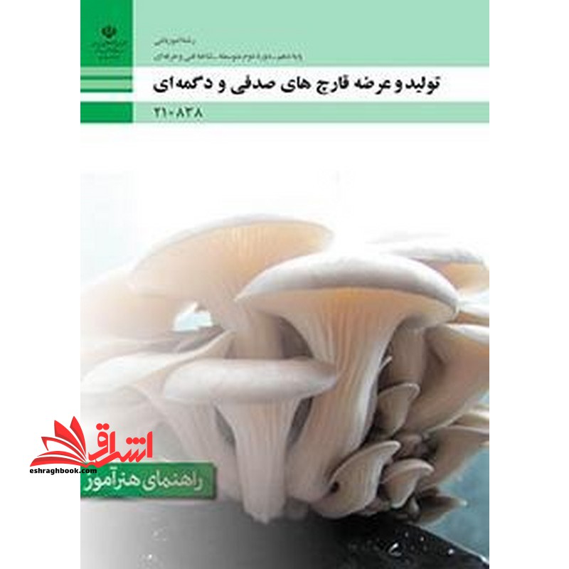 *پرینت سیاه و سفید* راهنمای هنرآموز تولید و عرضه قارچ های صدفی و دکمه ای