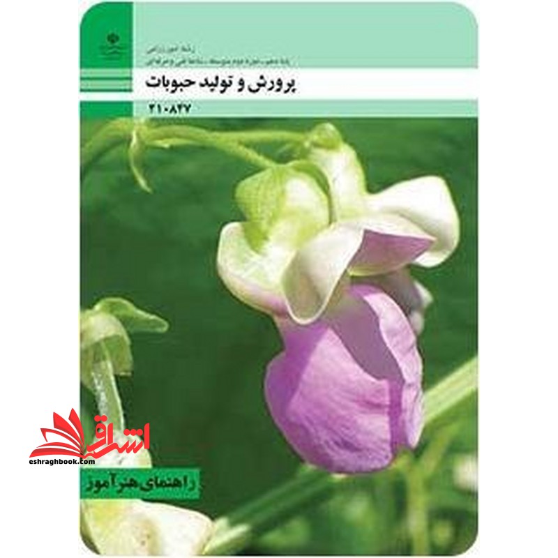 *پرینت سیاه و سفید* راهنمای هنرآموز پرورش و تولید حبوبات