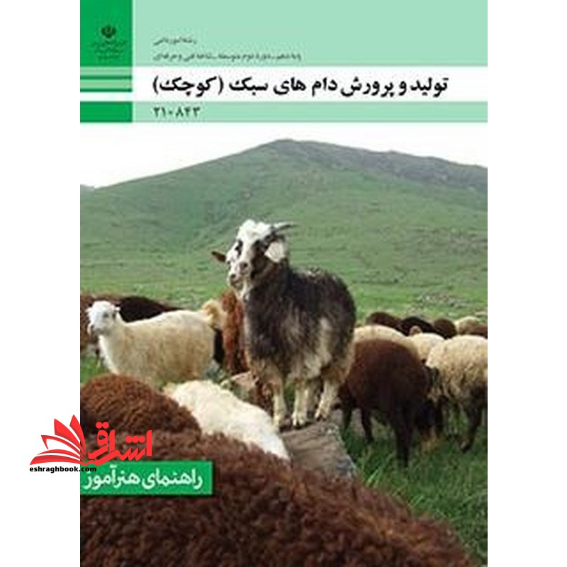 *پرینت سیاه و سفید* راهنمای هنرآموز تولید و پرورش دام های سبک (کوچک)