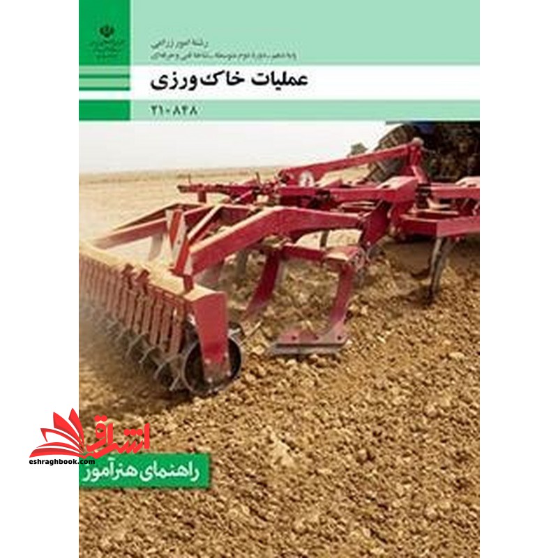 *پرینت سیاه و سفید* راهنمای هنرآموز عملیات خاک ورزی