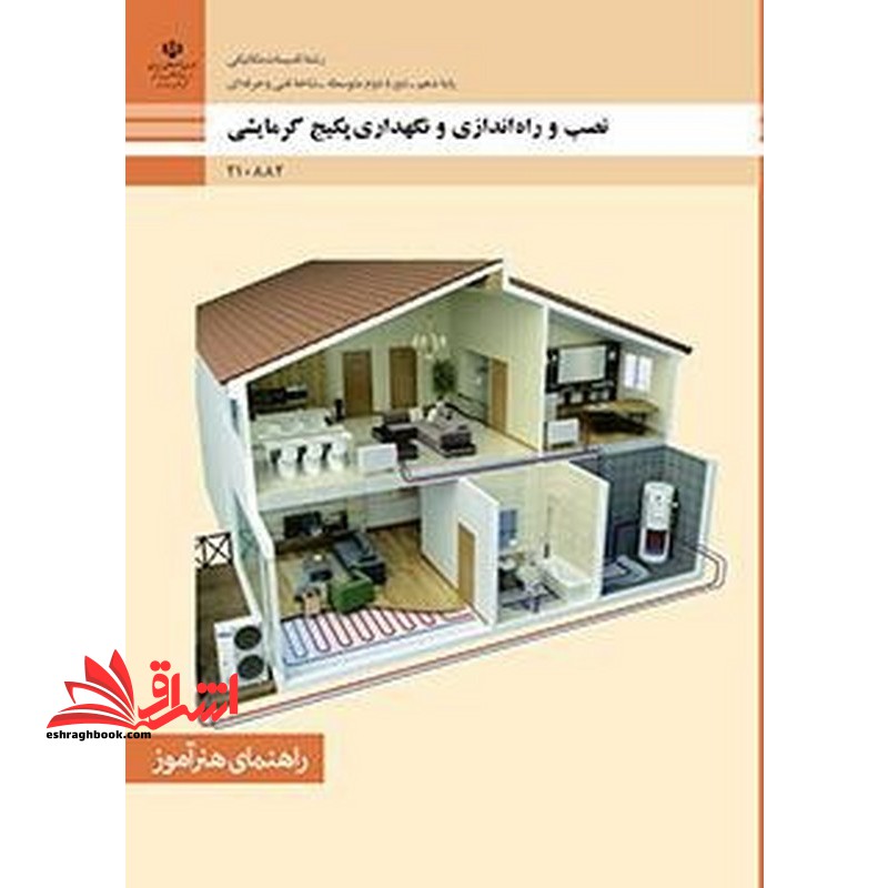 *پرینت سیاه و سفید* راهنمای هنر آموز نصب، راه اندازی و نگهداری پکیج گرمایشی