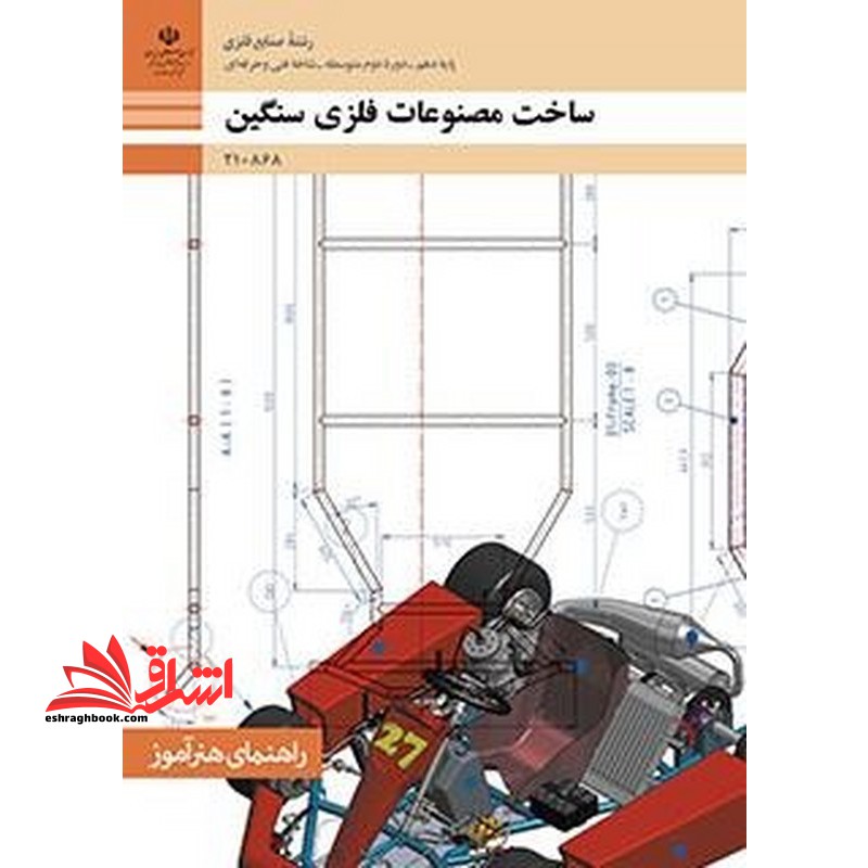 *پرینت سیاه و سفید* راهنمای هنرآموز ساخت مصنوعات فلزی سنگین