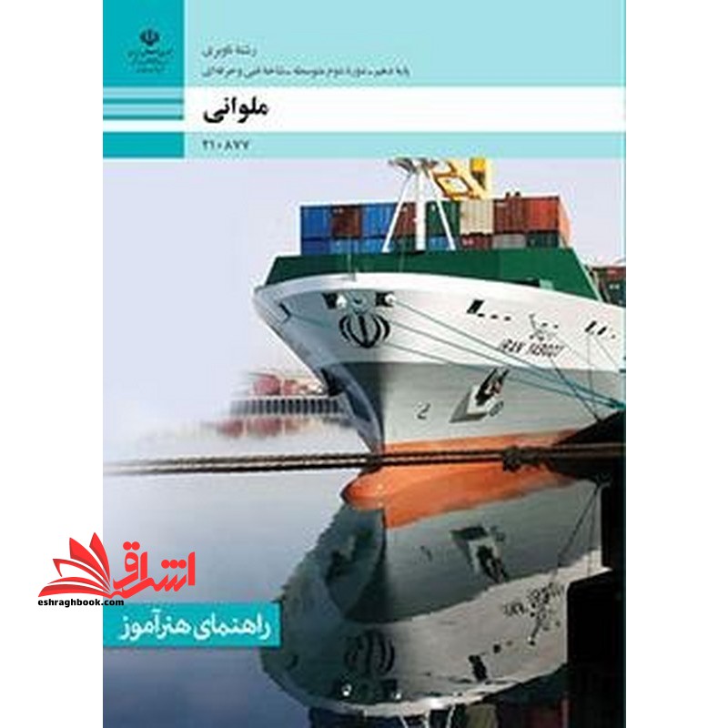 *پرینت سیاه و سفید* راهنمای هنرآموز ملوانی