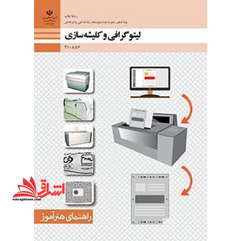 *پرینت سیاه و سفید* راهنمای هنر آموز لیتوگرافی و کلیشه سازی