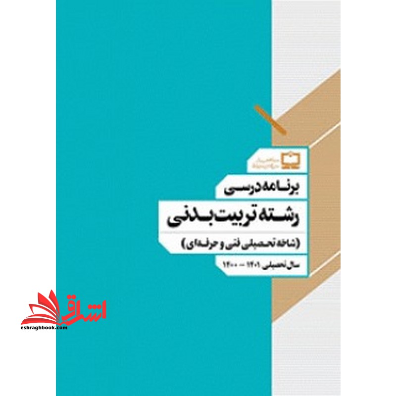 *پرینت سیاه و سفید* برنامه درسی رشته تربیت بدنی (شاخه تحصیلی فنی و حرفه ای)