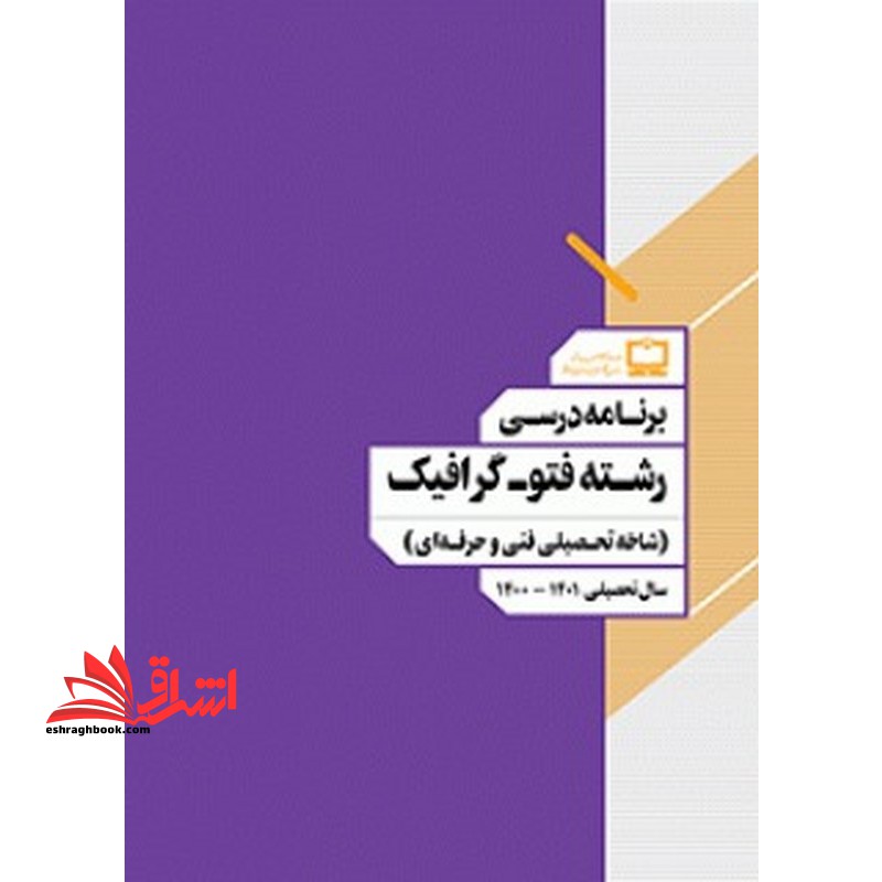 *پرینت سیاه و سفید* برنامه درسی رشته فتوگرافیک (شاخه تحصیلی فنی و حرفه ای)