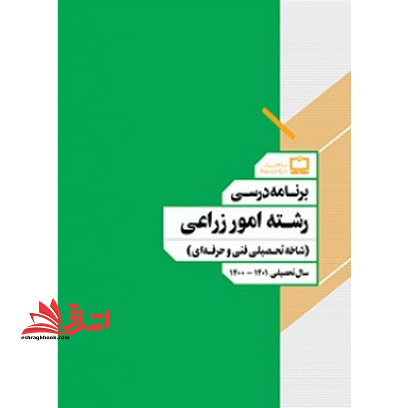 *پرینت سیاه و سفید* برنامه درسی رشته امور زراعی (شاخه تحصیلی فنی و حرفه ای)