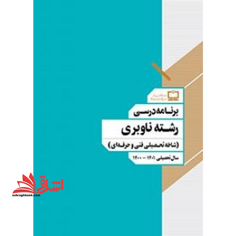 *پرینت سیاه و سفید* برنامه درسی رشته ناوبری (شاخه تحصیلی فنی و حرفه ای)