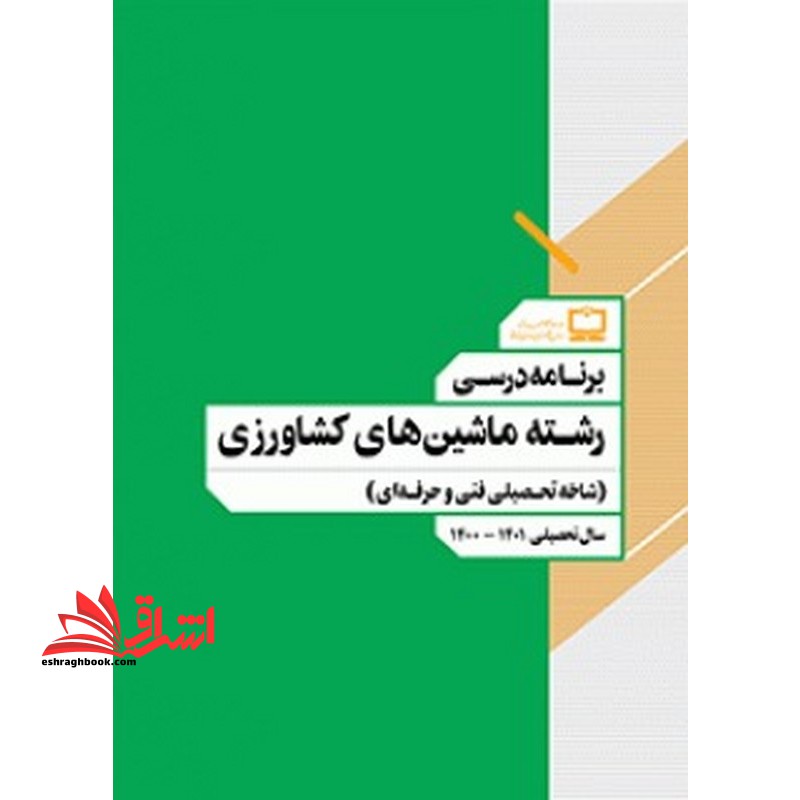 *پرینت سیاه و سفید* برنامه درسی رشته ماشین های کشاورزی (شاخه تحصیلی فنی و حرفه ای)