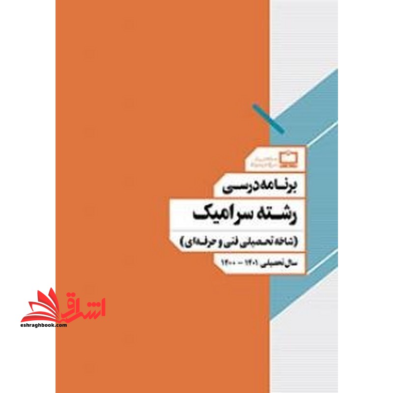 *پرینت سیاه و سفید* برنامه درسی رشته سرامیک (شاخه تحصیلی فنی و حرفه ای)