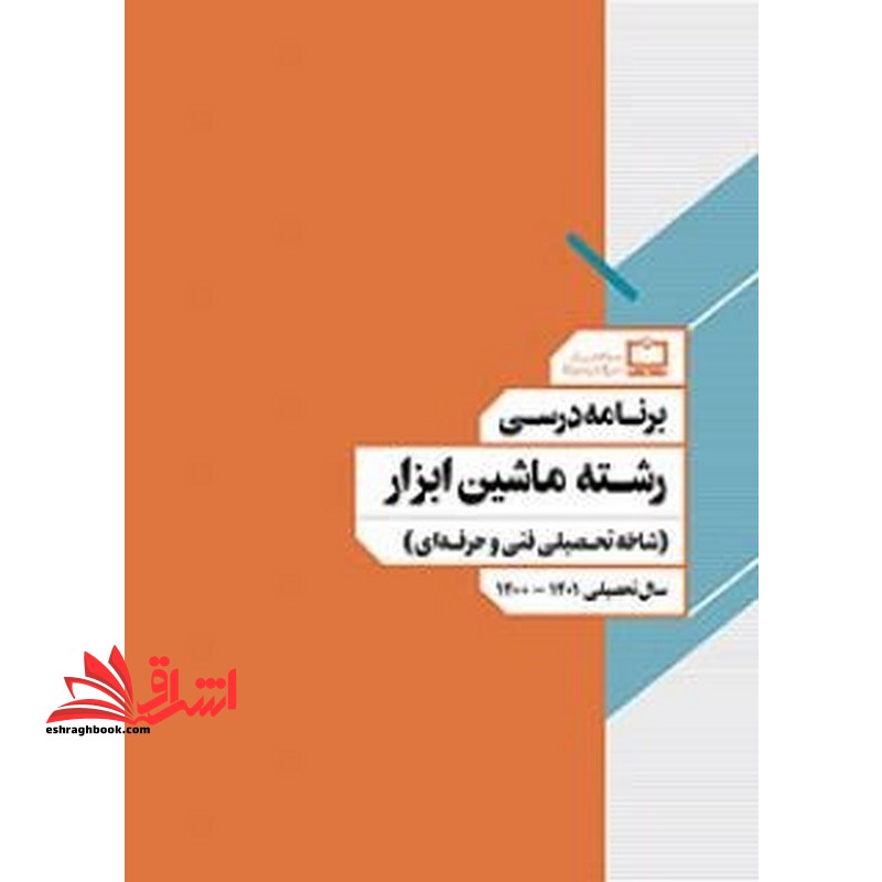 *پرینت سیاه و سفید* برنامه درسی رشته ماشین ابزار (شاخه تحصیلی فنی و حرفه ای)