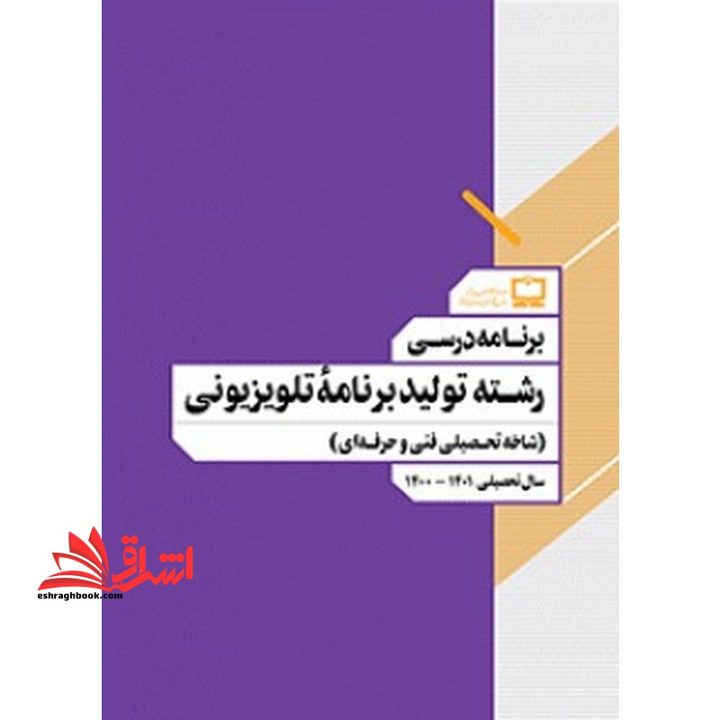 *پرینت سیاه و سفید*جزوه کتاب معلم (راهنمای تدریس) تفکر و پژوهش ششم دبستانجزوه برنامه درسی رشته تولید برنامه تلویزیونی (شاخه تحصیلی فنی و حرفه ای)