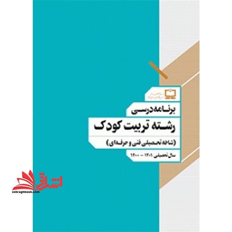 *پرینت سیاه و سفید* برنامه درسی رشته تربیت کودک (شاخه تحصیلی فنی و حرفه ای)