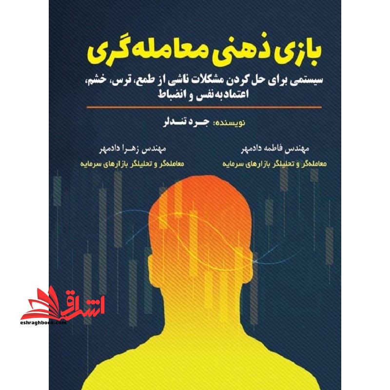 بازی ذهنی معامله گری