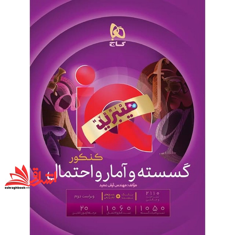 کتاب IQ گسسته و آمار و احتمال جامع کنکور دهم یازدهم دوازدهم ویژه کنکور هیبرید ویراست دوم