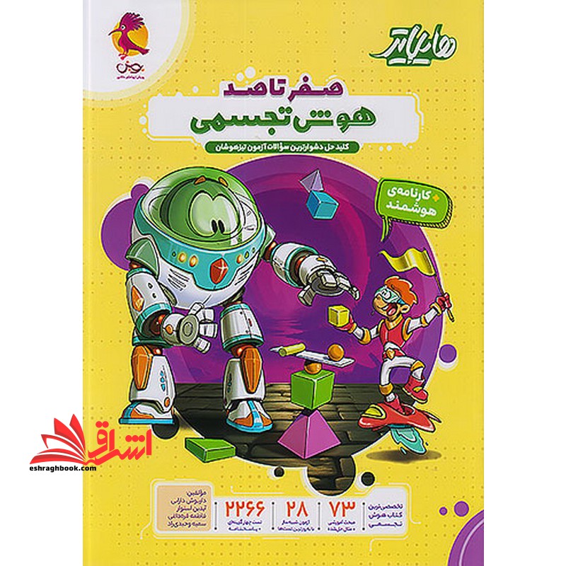 هایلایتر صفر تا صد هوش تجسمی کلید حل دشوارترین سوالات آزمون تیزهوشان +کارنامه ی هوشمند