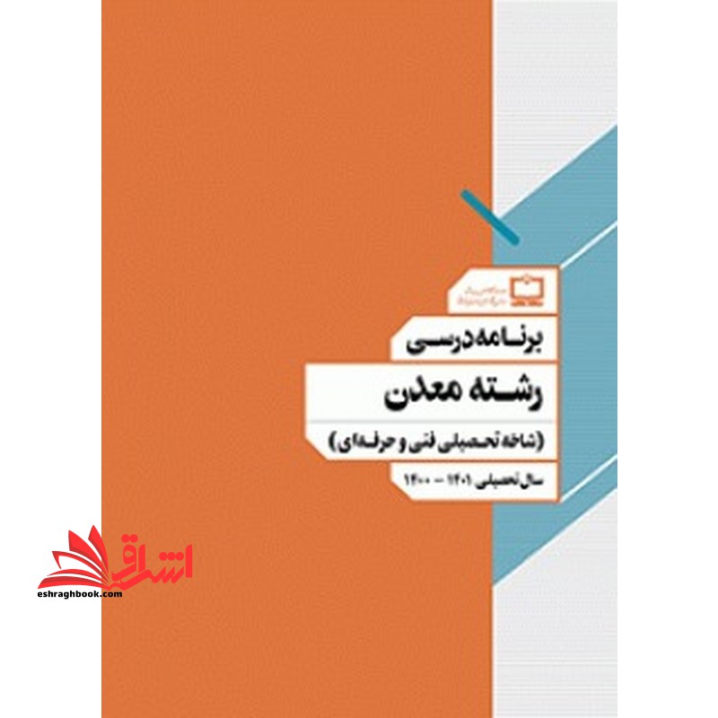 *پرینت سیاه و سفید*جزوه کتاب معلم (راهنمای تدریس) تفکر و پژوهش ششم دبستانجزوه برنامه درسی رشته معدن (شاخه تحصیلی فنی و حرفه ای)